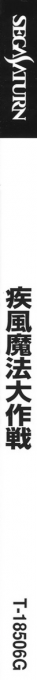 Shippuu Mahou Daisakusen — box-2D-side (JP)