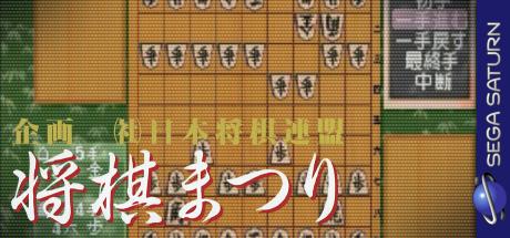 Shougi Matsuri — steamgrid