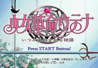 Shoujo Kakumei Utena - Itsuka Kakumei Sareru Monogatari — sstitle (JP)