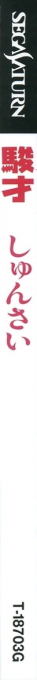 Shunsai — box-2D-side (JP)