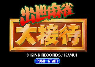 Shusse Mahjong Daisettai — sstitle (JP)