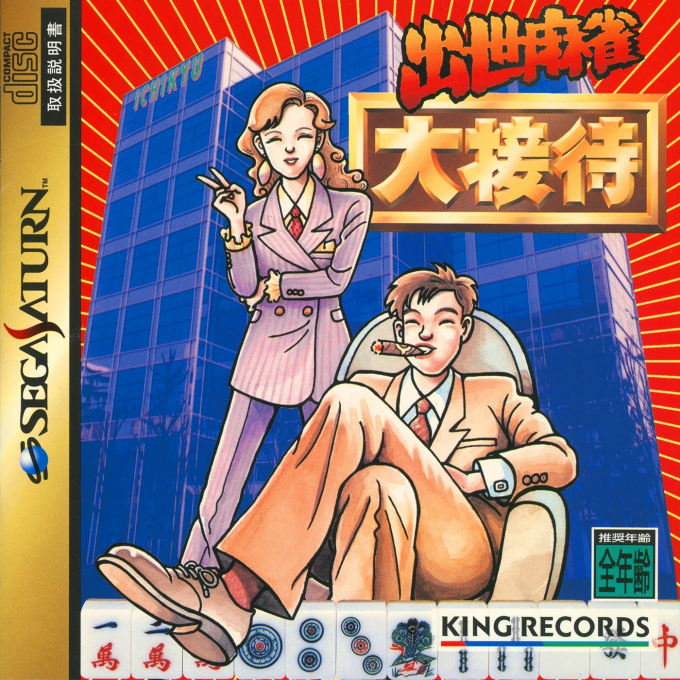 Shusse Mahjong Daisettai box art