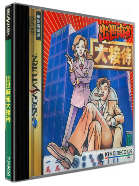 Shusse Mahjong Daisettai — box-3D (JP)