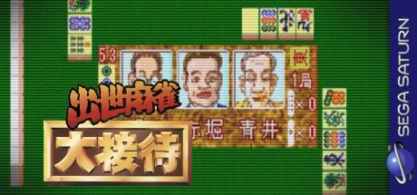 Shusse Mahjong Daisettai — steamgrid