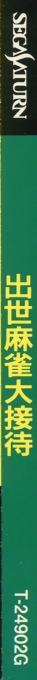 Shusse Mahjong Daisettai — box-2D-side (JP)