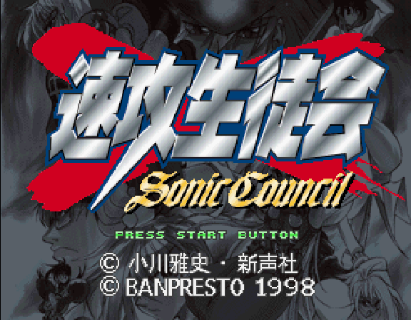 Sokko Seitokai Sonic Council — sstitle (JP)