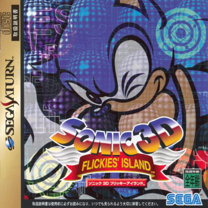 Sonic 3d - Flickies' Island — box-2D (JP)