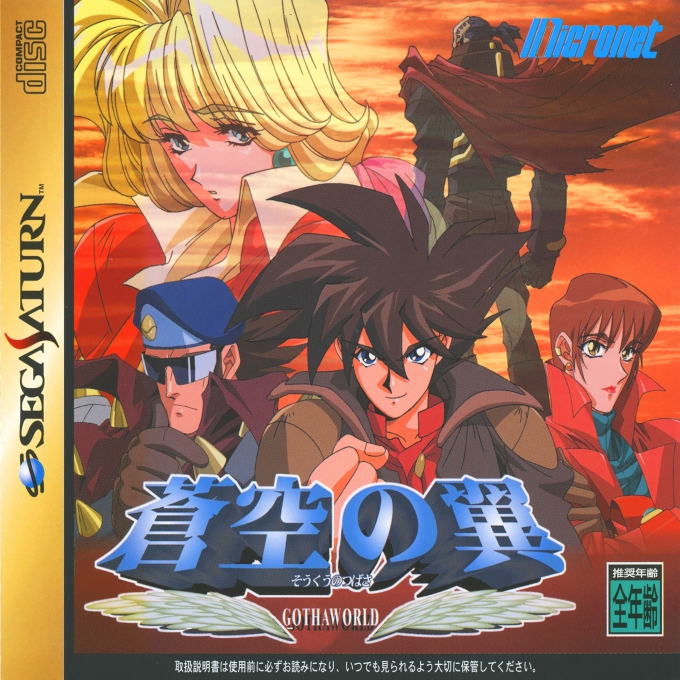 Soukuu No Tsubasa - Gotha World box art