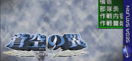 Soukuu No Tsubasa - Gotha World — steamgrid