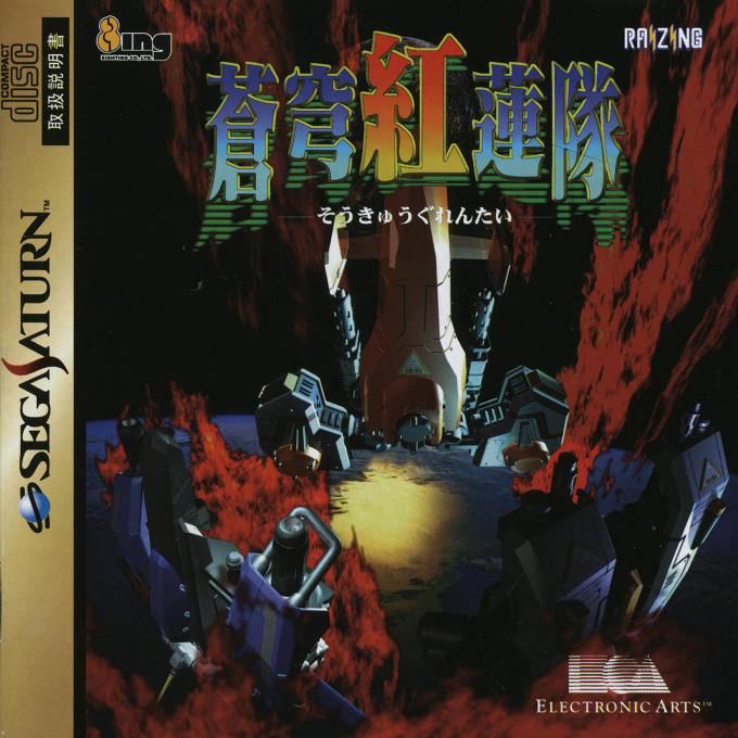 Soukyuu Gurentai box art