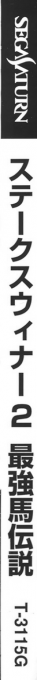 Stakes Winner 2 — box-2D-side (JP)