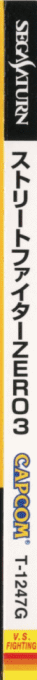Street Fighter Zero 3 — box-2D-side (JP)