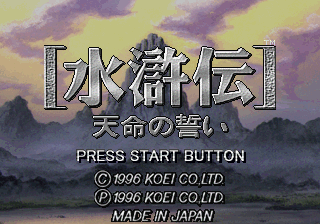 Suikoden Tenmei No Chikai — sstitle (JP)