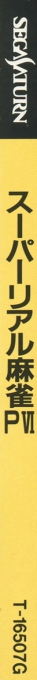 Super Real Mahjong P 6 — box-2D-side (JP)