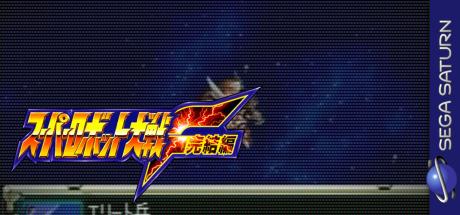 Super Robot Wars F Kanketsuhen — steamgrid