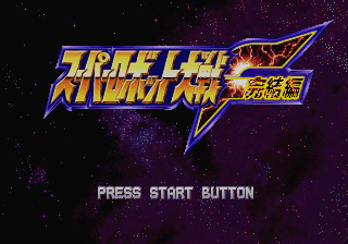 Super Robot Wars F Kanketsuhen — sstitle (JP)