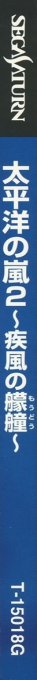 Taiheiyou No Arashi 2 - Sippuu No Moudou — box-2D-side (JP)