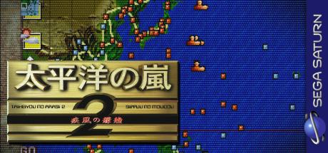 Taiheiyou No Arashi 2 - Sippuu No Moudou — steamgrid
