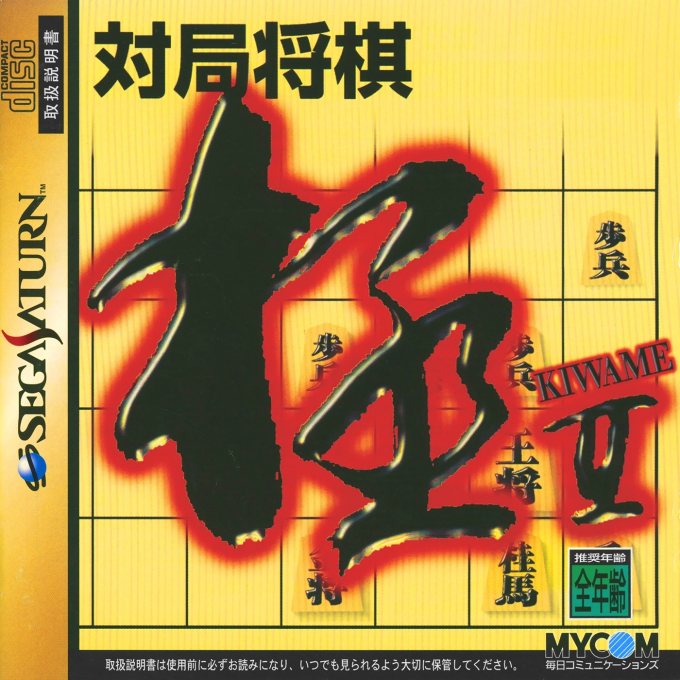 Taikyoku Shougi Kiwame 2 box art