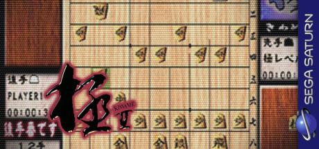 Taikyoku Shougi Kiwame 2 — steamgrid