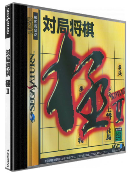 Taikyoku Shougi Kiwame 2 — box-3D (JP)