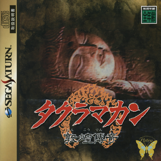 Takuramakan - Tonkou Denki box art