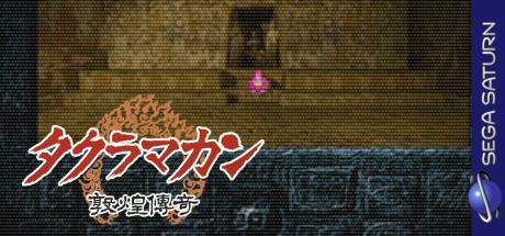 Takuramakan - Tonkou Denki — steamgrid