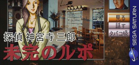 Tantei Saburo Jinguji Mikan No Rupo — steamgrid