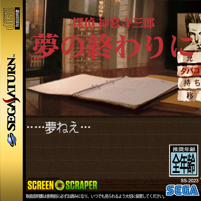 Tantei Jinguuji Saburou - Yume No Owari Ni — box-2D (SS)