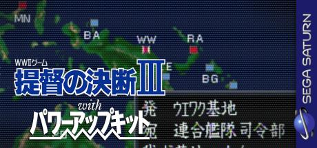 Teitoku No Ketsudan 3 With Power-up Kit — steamgrid