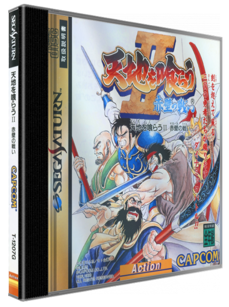 Tenchi Wo Kurau 2 — box-3D (JP)