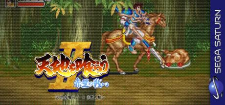 Tenchi Wo Kurau 2 — steamgrid