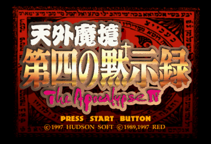 Tengai Makyou - Daiyon No Mokushiroku — sstitle (JP)