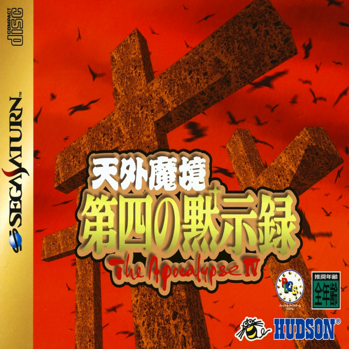 Tengai Makyou - Daiyon No Mokushiroku box art