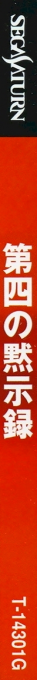 Tengai Makyou - Daiyon No Mokushiroku — box-2D-side (JP)