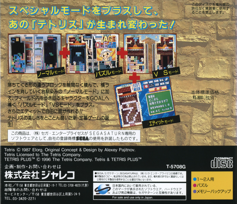 Tetris Plus — box-2D-back (JP)