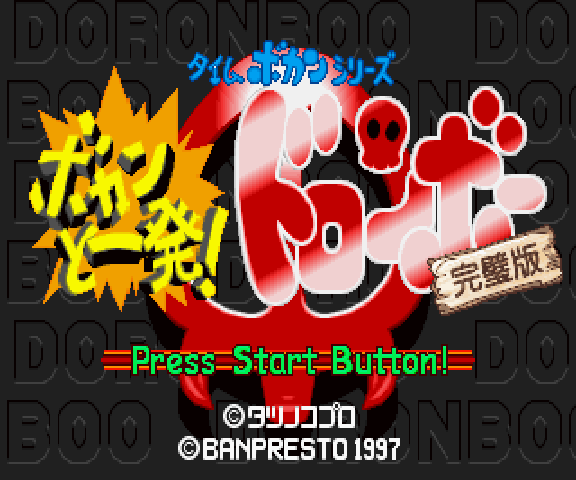 Time Bokan Series - Bokan To Ippatsu! Doronboo Kanpekiban — sstitle (WOR)