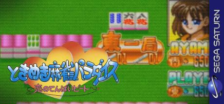 Tokimeki Mahjong Paradise: Koi no Tenpai Beat — steamgrid