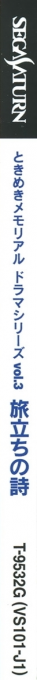 Tokimeki Memorial Drama Series Vol 3 Tabaidachi No Uta — box-2D-side (JP)