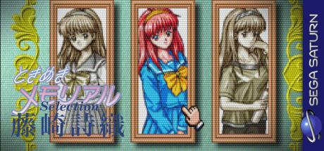 Tokimeki Memorial Selection - Fujisaki Shiori — steamgrid