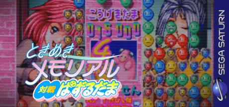 Tokimeki Memorial Taisen Pazurudama — steamgrid