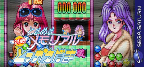 Tokimeki Memorial Taisen Tokkaedama — steamgrid