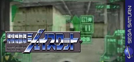 Tokusou Kidoutai J Swat — steamgrid