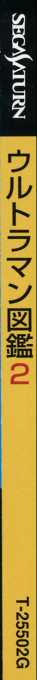 Ultraman Zukan 2 — box-2D-side (JP)