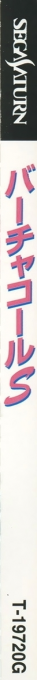 Virtuacall S — box-2D-side (JP)