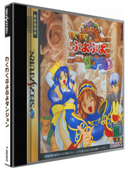 Waku Waku Puyo Puyo Dungeon — box-3D (JP)