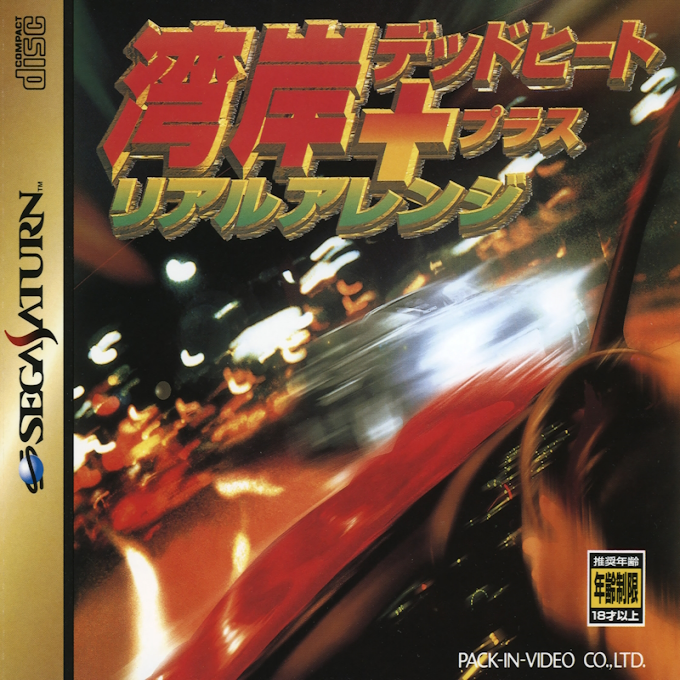 Wangan Dead Heat + Real Arrange box art