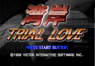 Wangan Trial Love — sstitle (JP)