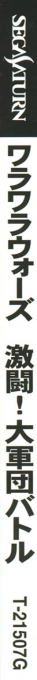 Wara² Wars: Gekitou! Daigundan Battle — box-2D-side (JP)
