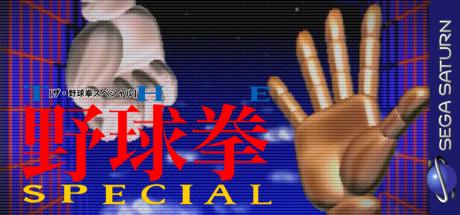 Yakyuken Special Konya Ha 12 Kaisen — steamgrid